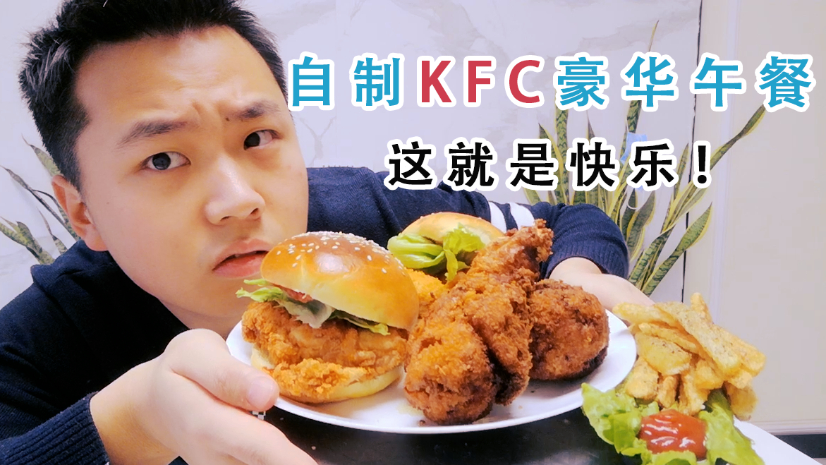 自制肯德基96块钱自选套餐,这就是我的快乐!
